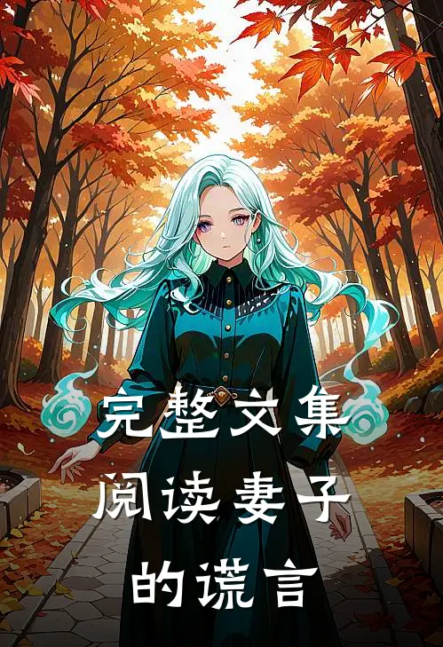 完整文集阅读妻子的谎言