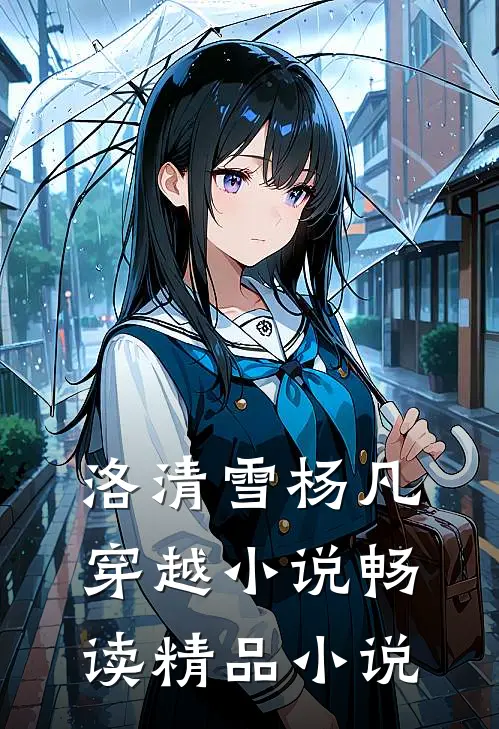 洛清雪杨凡穿越小说畅读精品小说