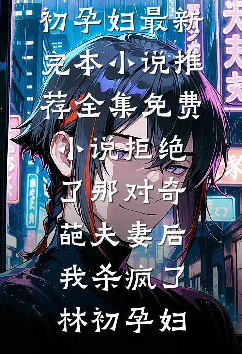小娇妻孕肚随军，糙汉军官揽腰哄精品篇