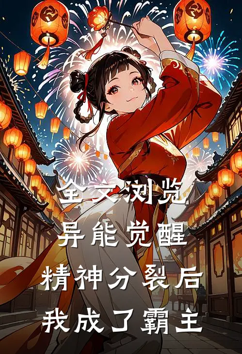 全文浏览异能觉醒：精神分裂后我成了霸主