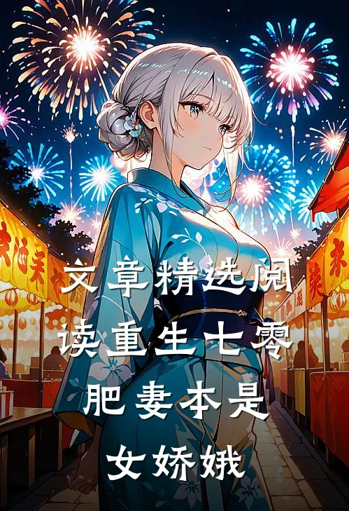 文章精选阅读重生七零：肥妻本是女娇娥