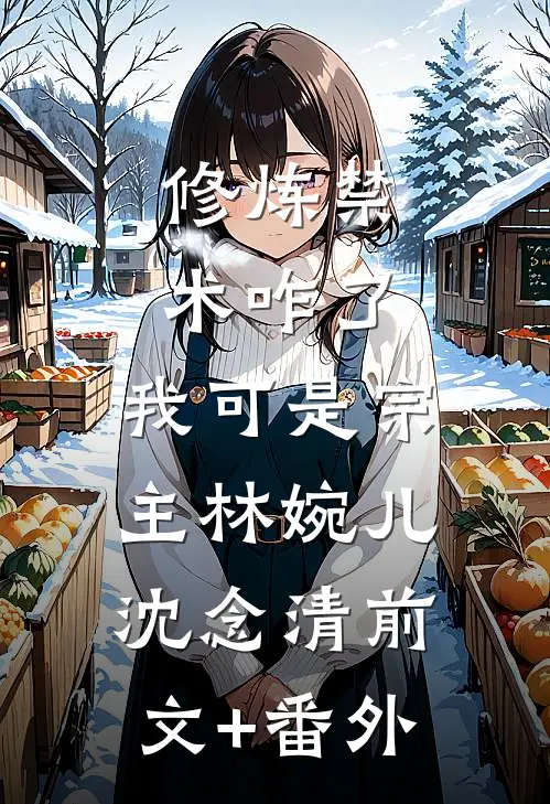 病娇醋疯了：都重生了还不爱我？全章节