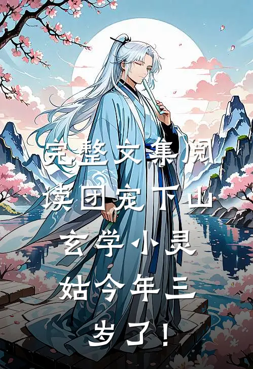 完整文集阅读团宠下山：玄学小灵姑今年三岁了！