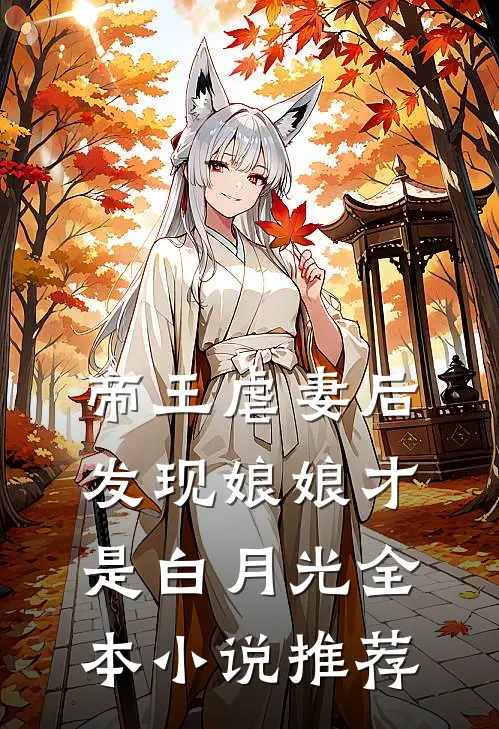 帝王虐妻后，发现娘娘才是白月光全本小说推荐