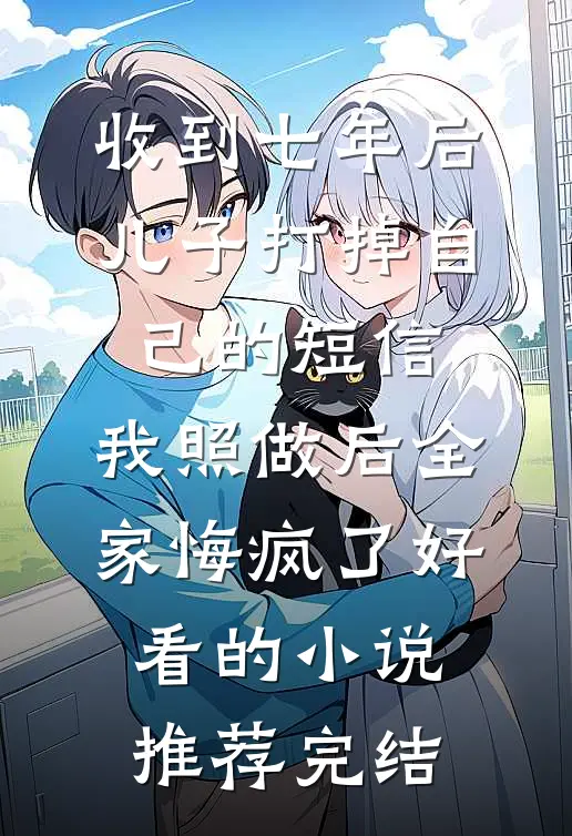 认错结婚对象，被糙汉军官扛回家全本