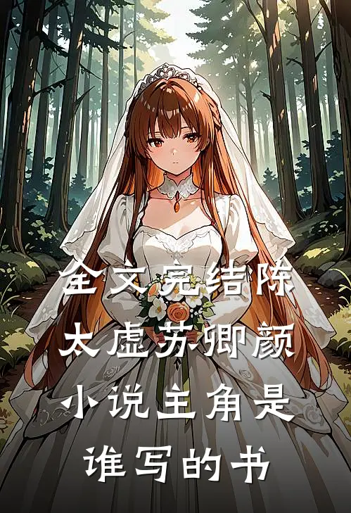全文完结陈太虚苏卿颜小说主角是谁写的书