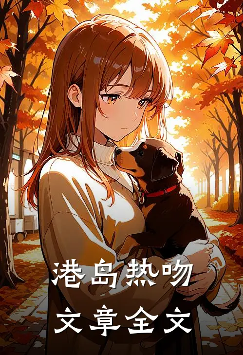 港岛热吻文章全文