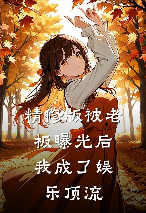精修版被老板曝光后，我成了娱乐顶流