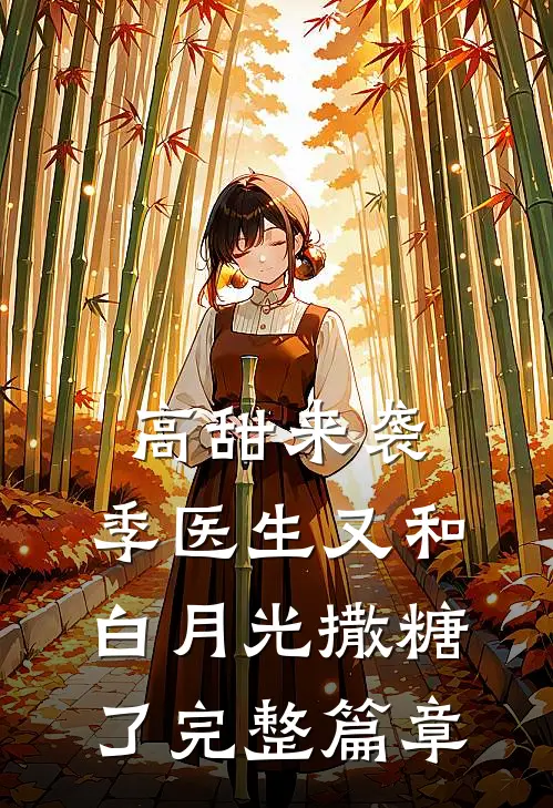 高甜来袭：季医生又和白月光撒糖了完整篇章
