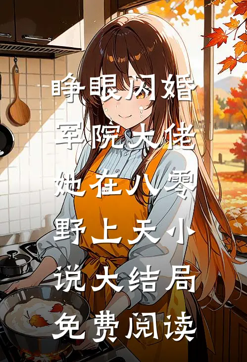 睁眼闪婚军院大佬,她在八零野上天小说大结局免费阅读