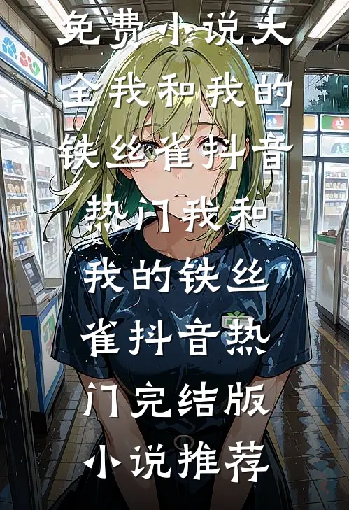 看着老婆手机里的AI软件，我甩出身份离婚了高口碑