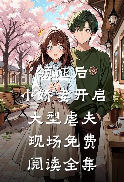 领证后，小娇妻开启大型虐夫现场免费阅读全集