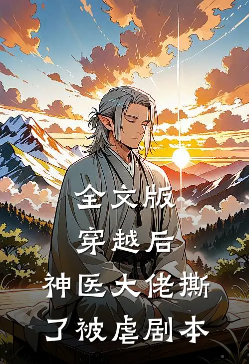 全文版穿越后，神医大佬撕了被虐剧本