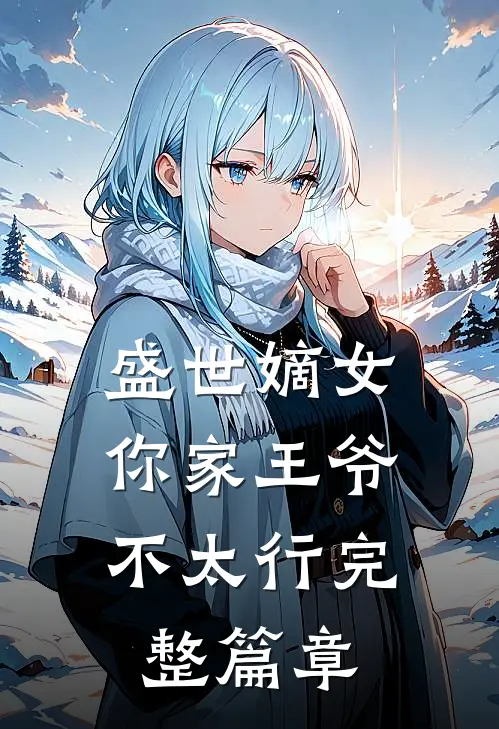 盛世嫡女：你家王爷不太行完整篇章