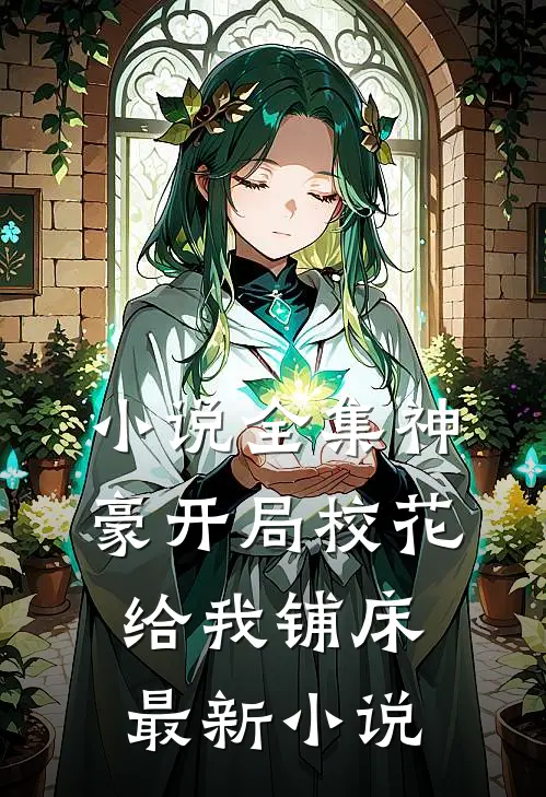 小说全集神豪开局校花给我铺床最新小说