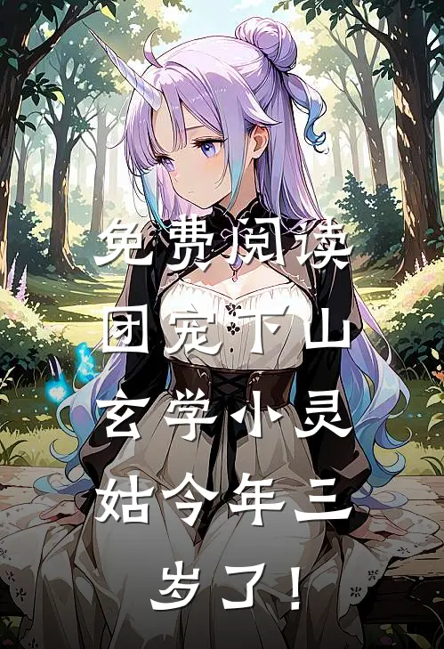 免费阅读团宠下山：玄学小灵姑今年三岁了！