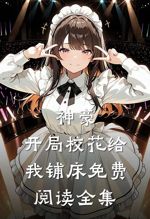 神豪：开局校花给我铺床免费阅读全集