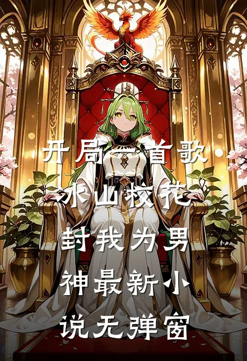 开局一首歌，冰山校花封我为男神最新小说无弹窗