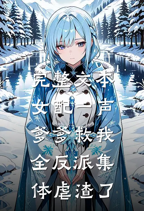 完整文本女配一声爹爹救我，全反派集体虐渣了