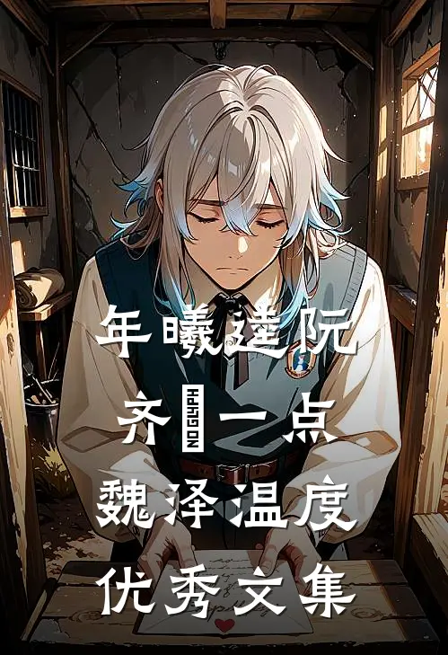 年曦逵阮齐玹一点魏泽温度优秀文集