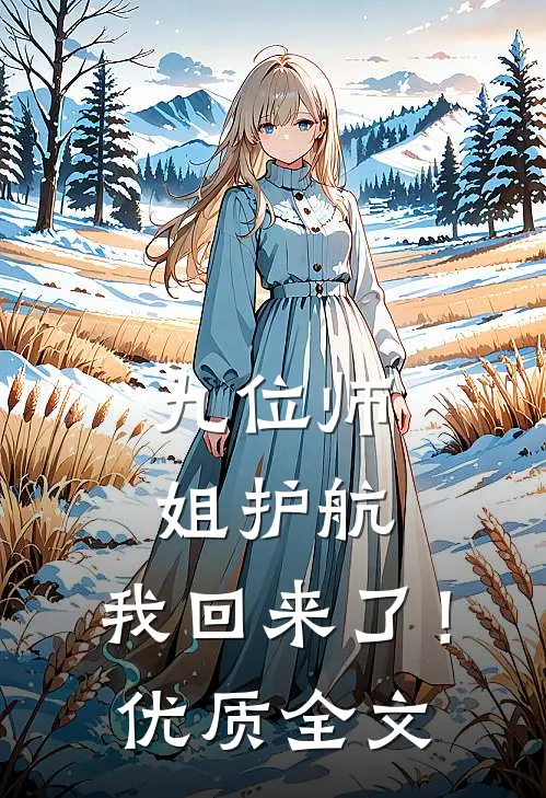 九位师姐护航，我回来了！优质全文