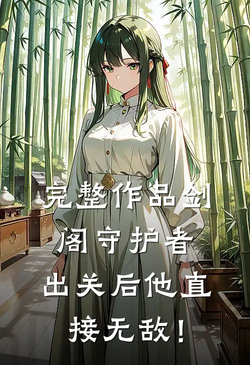 完整作品剑阁守护者，出关后他直接无敌！