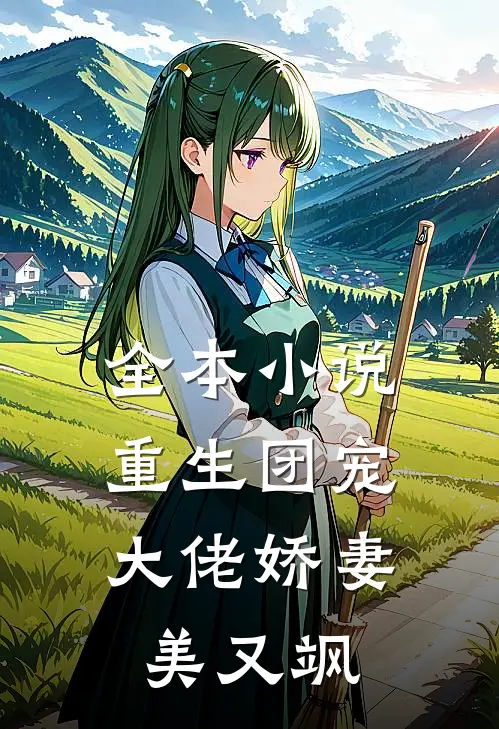 全本小说重生团宠：大佬娇妻美又飒