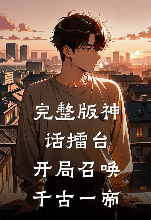 完整版神话擂台，开局召唤千古一帝