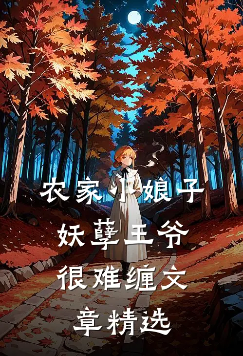 农家小娘子：妖孽王爷很难缠文章精选