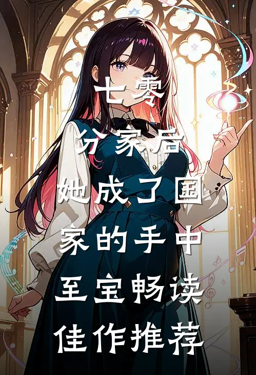 七零：分家后，她成了国家的手中至宝畅读佳作推荐