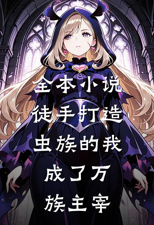 全本小说徒手打造虫族的我，成了万族主宰
