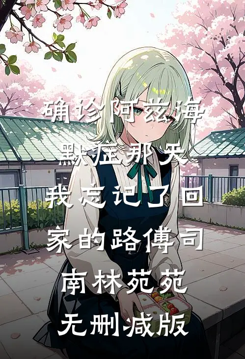 未婚妻的竹马将我的婚房爆改灵堂，我当场退婚小说免费阅读