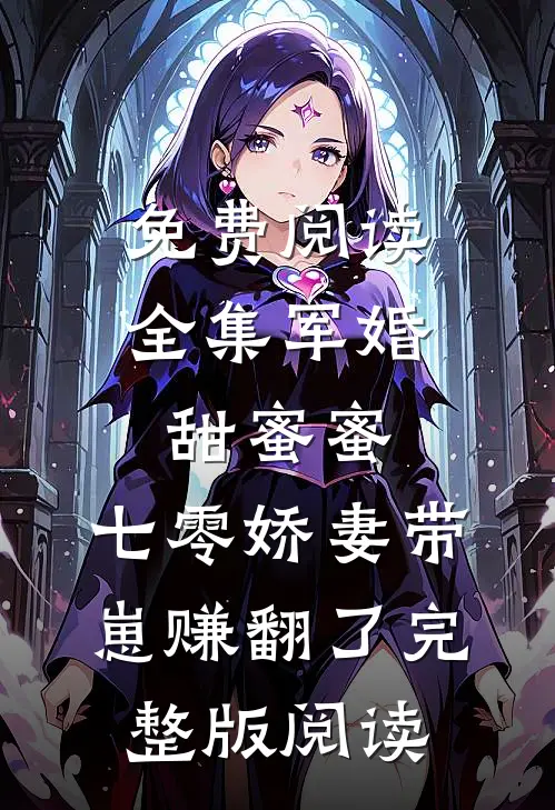 免费阅读全集军婚甜蜜蜜，七零娇妻带崽赚翻了完整版阅读
