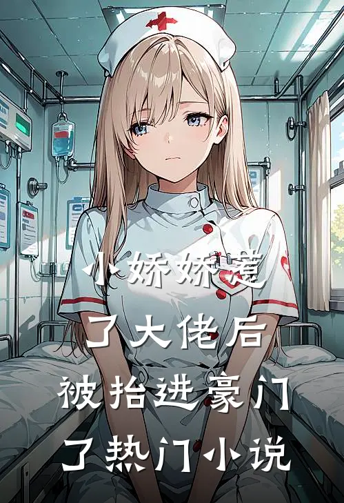 小娇娇惹了大佬后，被抬进豪门了热门小说