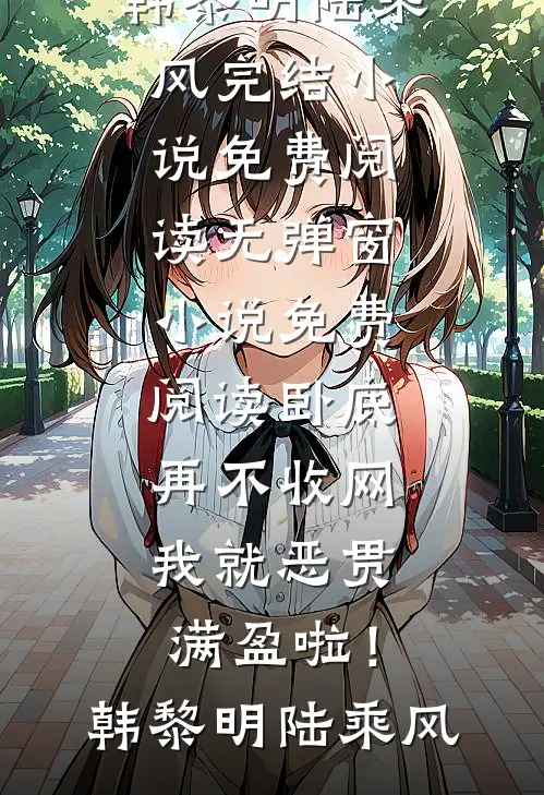 某天成为肖家四小姐在线