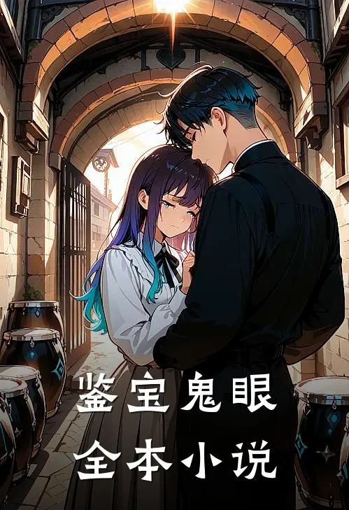 鉴宝鬼眼全本小说