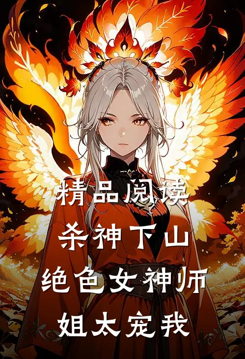 精品阅读杀神下山：绝色女神师姐太宠我