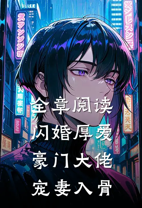 全章阅读闪婚厚爱：豪门大佬宠妻入骨
