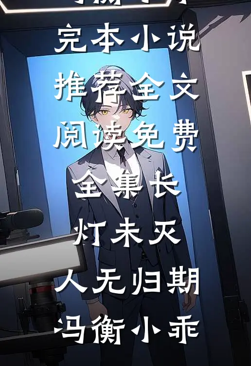 枯木不待旧时燕最完整版