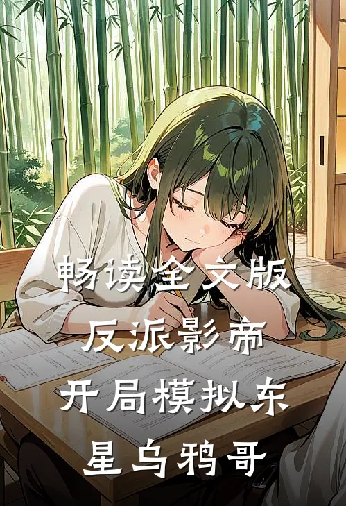 畅读全文版反派影帝：开局模拟东星乌鸦哥