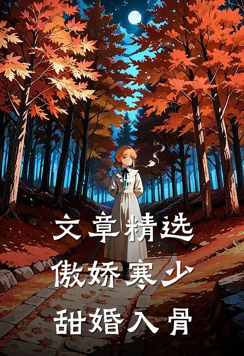 文章精选傲娇寒少甜婚入骨