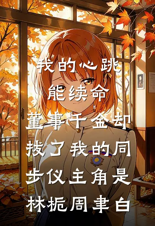 临水小厨娘人气小说