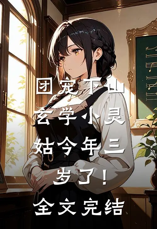 团宠下山：玄学小灵姑今年三岁了！全文完结