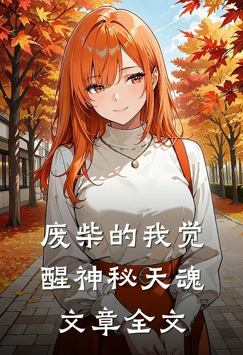 废柴的我觉醒神秘天魂文章全文
