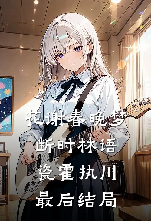 重生后我让纵容情夫偷换断肠草的嫡姐血债血偿