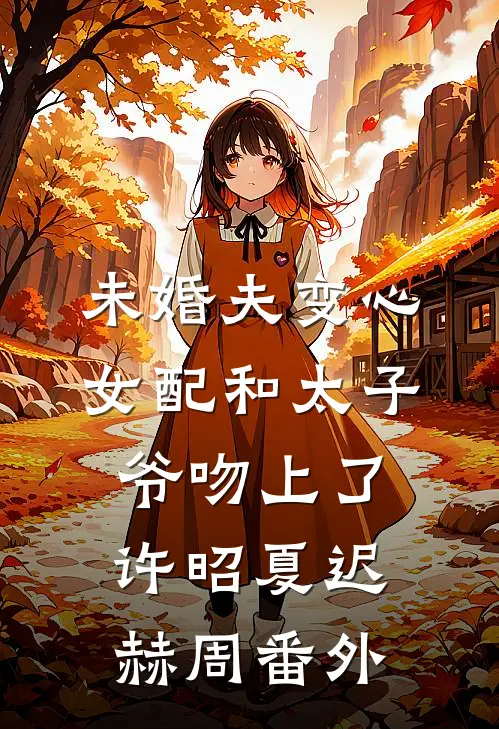 改嫁渣男哥哥后，他日日跪地后悔知乎