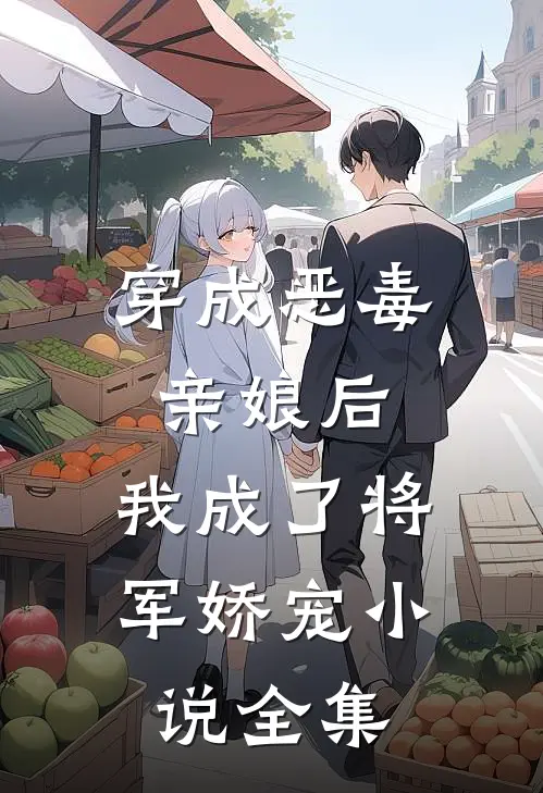 穿成恶毒亲娘后,我成了将军娇宠小说全集