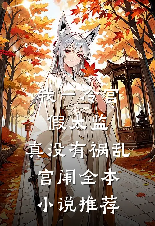我一冷宫假太监，真没有祸乱宫闱全本小说推荐