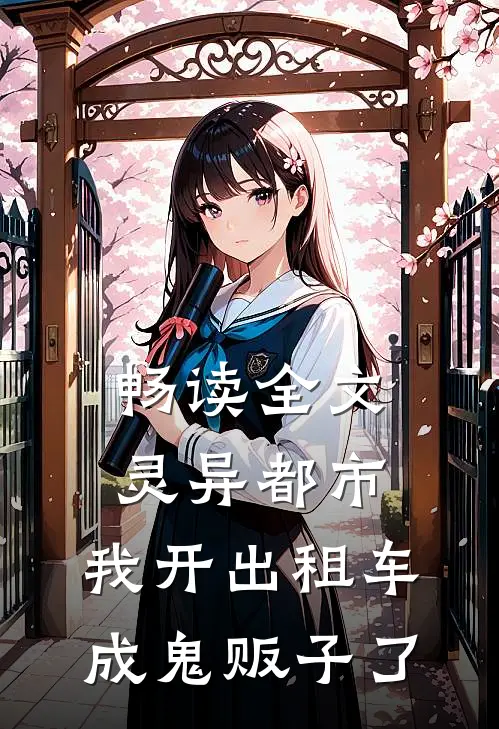 畅读全文灵异都市：我开出租车成鬼贩子了