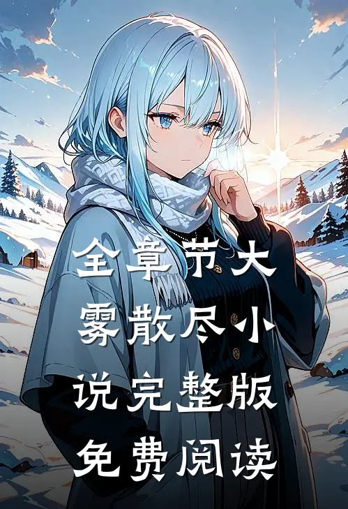 全章节大雾散尽小说完整版免费阅读